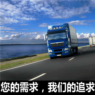 汕頭到海南州貴德縣物流公司-貨運(yùn)價(jià)格-汕頭到海南州貴德縣物流專(zhuān)線